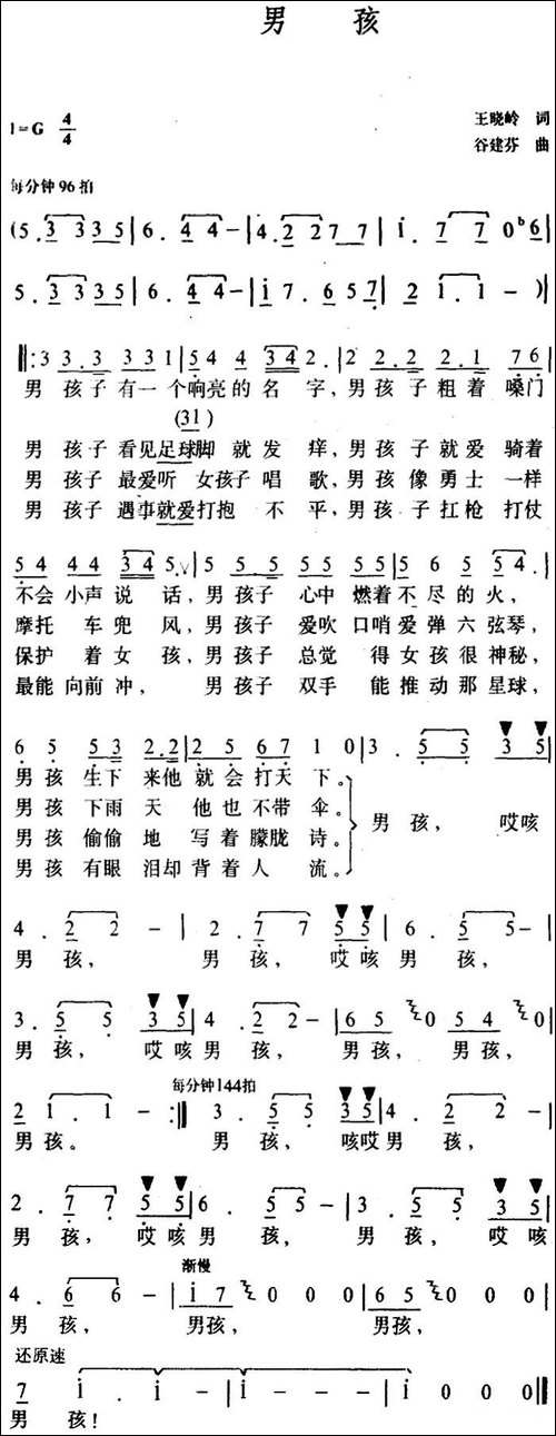 男孩-王晓岭词-谷建芬曲