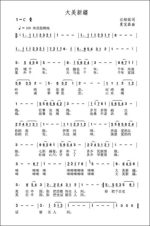 大美新疆-汪相铭词-夏宝森曲
