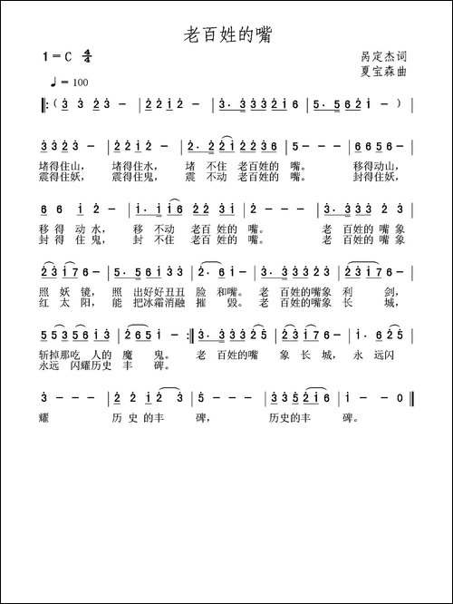 老百姓的嘴-呙定杰词-夏宝森曲