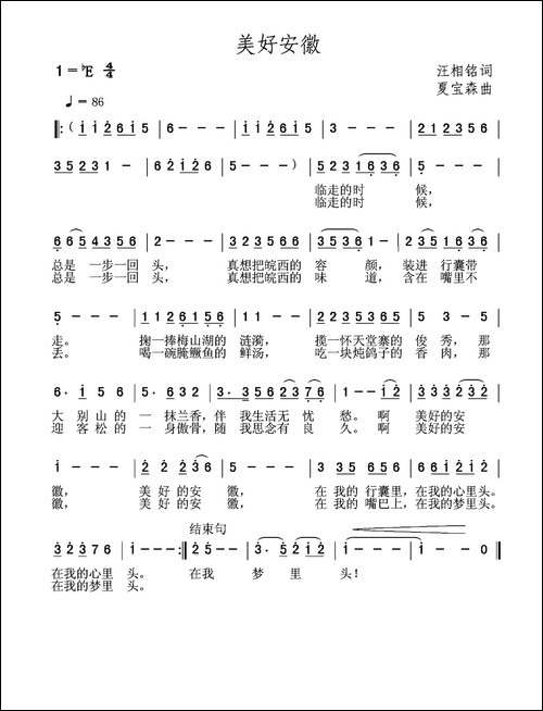 美好安徽-汪相铭词-夏宝森曲