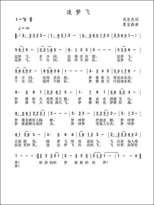 追梦飞-呙定杰词-夏宝森曲