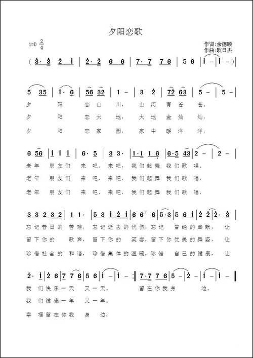 夕阳恋歌-余德顺词-欧日杰曲