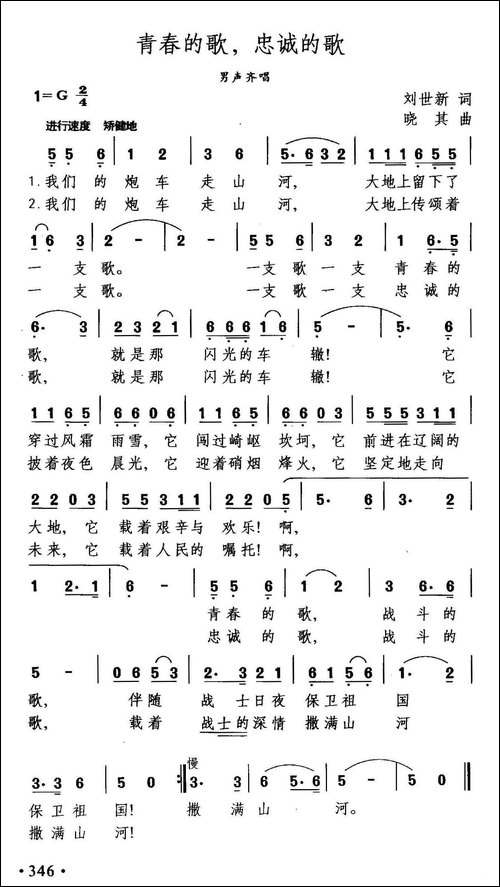 青春的歌，忠诚的歌