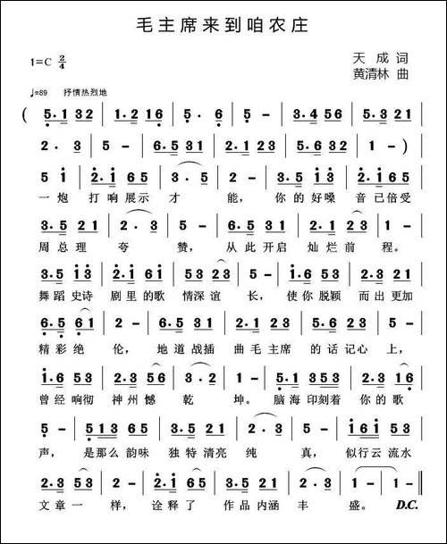 毛主席来到咱农庄-天成词-黄清林曲
