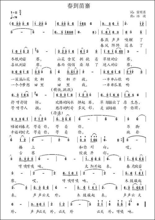 春到苗寨-雷喜明词-冰凌曲
