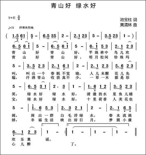 青山好-绿水好