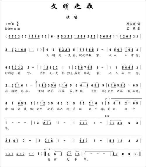 文明之歌-邓永旺词-孟勇曲