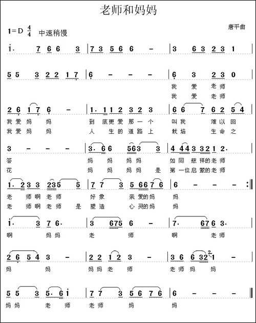 老师和妈妈-唐平曲