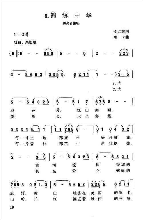 锦绣中华-李红林词-珊卡曲