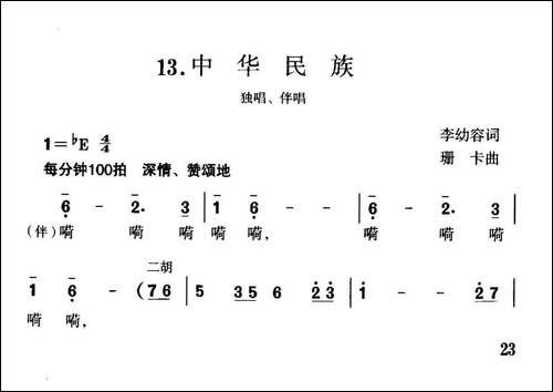 中华民族-李幼容词-珊卡曲