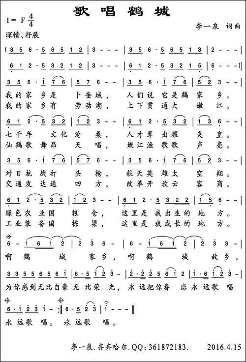 歌唱鹤城-李一泉词-李一泉曲
