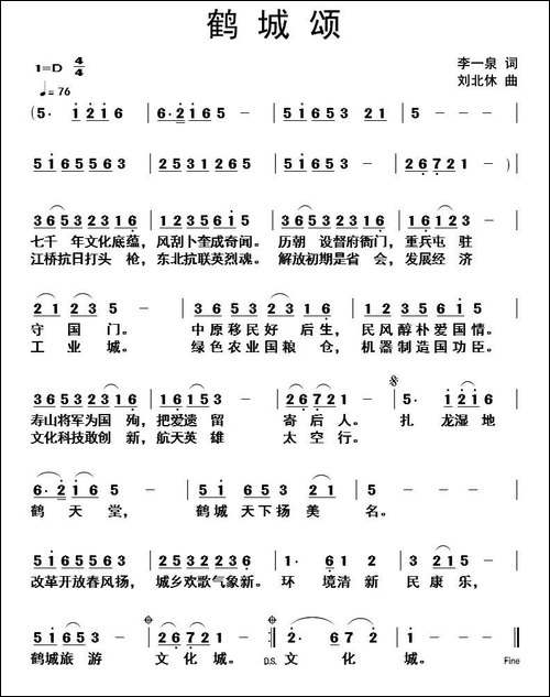 鹤城颂-李一泉词-刘北休曲