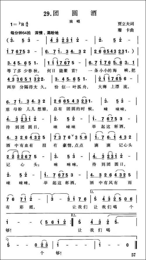 团圆酒-贾立夫词-珊卡曲