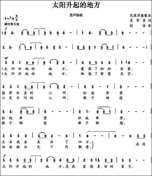 太阳升起的地方-苏军芳词-赵金曲