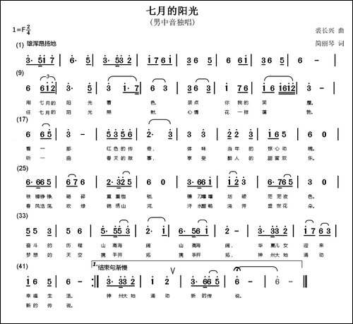 七月的阳光-简丽琴词-裘长兴曲