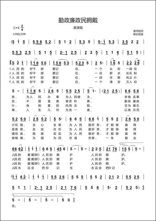 -勤政廉政民拥戴-表演唱