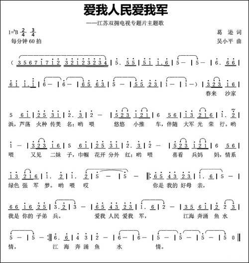 爱我人民爱我军-葛逊词-吴小平曲