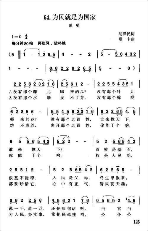 为民就是为国家-胡泽民词-珊卡曲