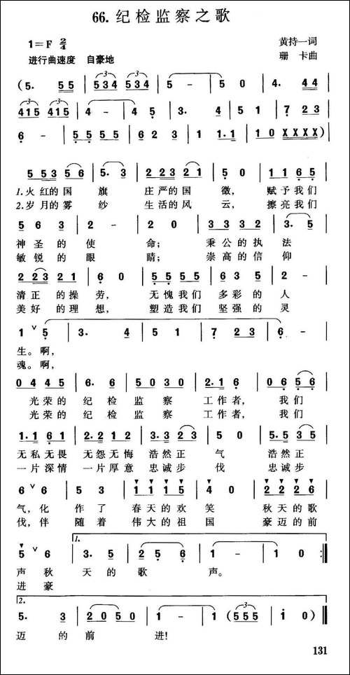 纪检监察之歌-黄持一词-珊卡曲