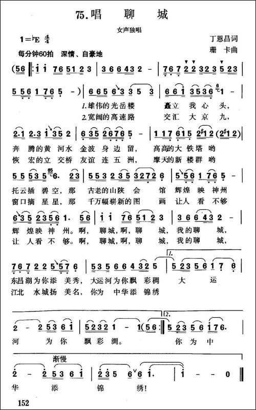 唱聊城