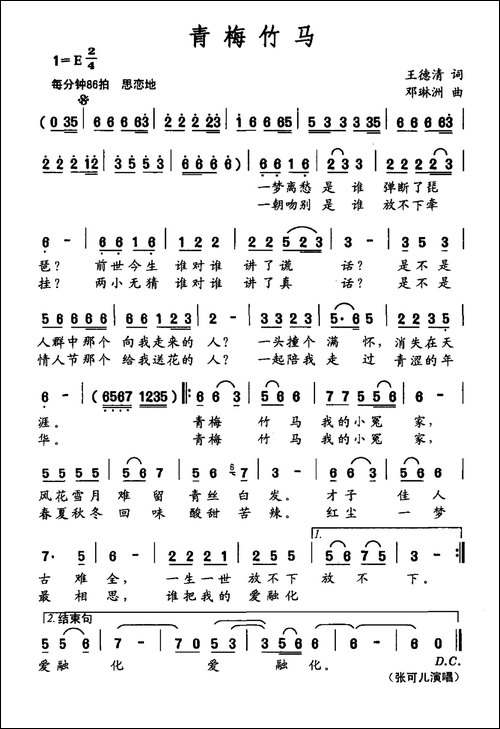 青梅竹马-王德清词-邓琳洲曲
