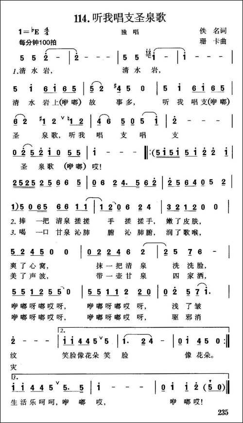 听我唱支圣泉歌