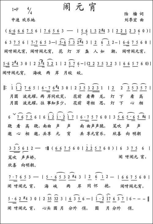 闹元宵-陆樯词-刘季宏曲