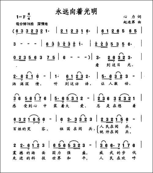 永远向着光明