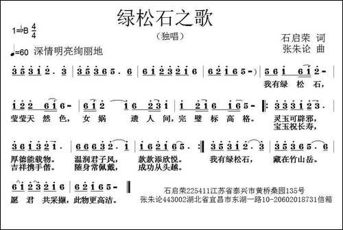 绿松石之歌-石启荣词-张朱论曲