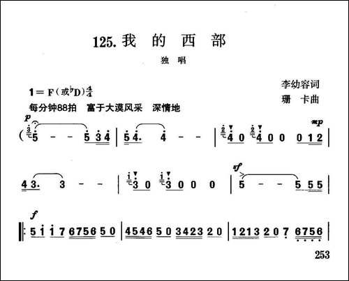 我的西部-李幼容词-珊卡曲