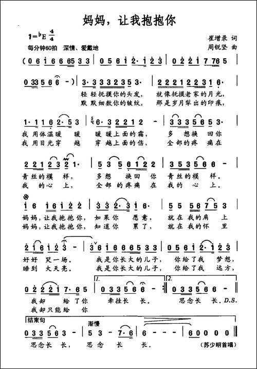 妈妈，让我抱抱你-崔增录词-周锐坚曲
