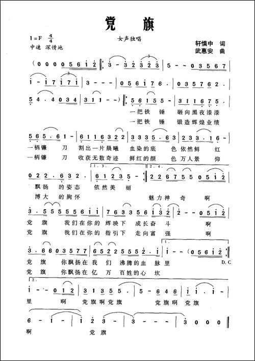 党旗-轩慎中词-武惠安曲