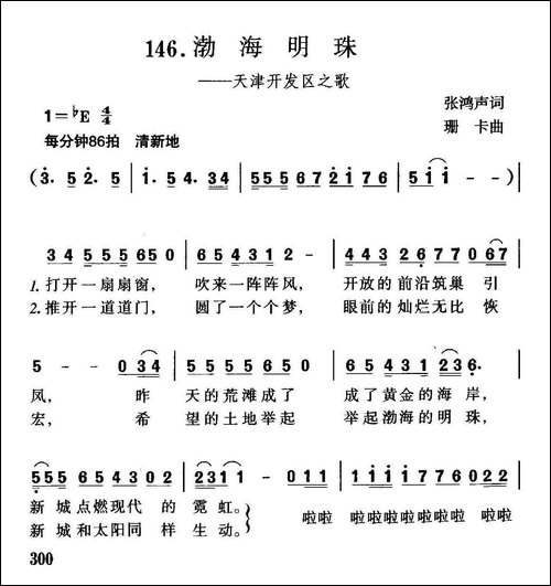 渤海明珠-天津开发区之歌
