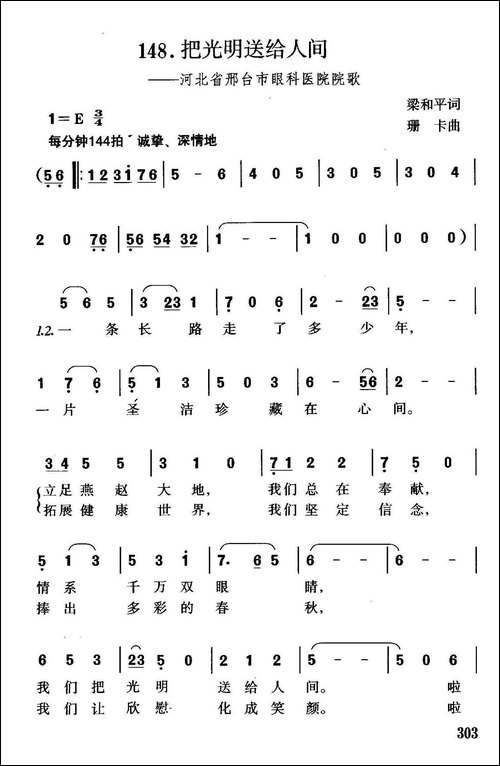 把光明送给人间-河北省邢台市眼科医院院歌