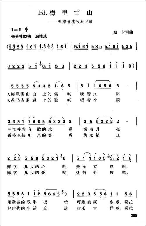 梅里雪山-云南省德钦县县歌