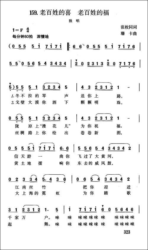 老百姓的喜，老百姓的福-张枚同词-珊卡曲