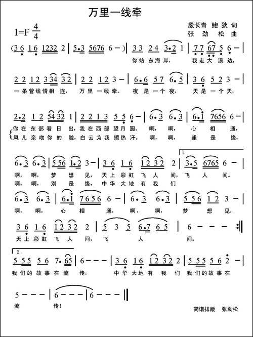 万里一线牵-殷长青-鲍狄词-张劲松曲