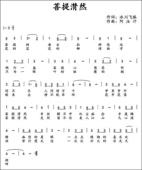 菩提潸然
