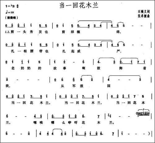 当一回花木兰-石顺义词-张卓娅曲