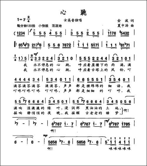 心跳-金波词-夏中汤曲