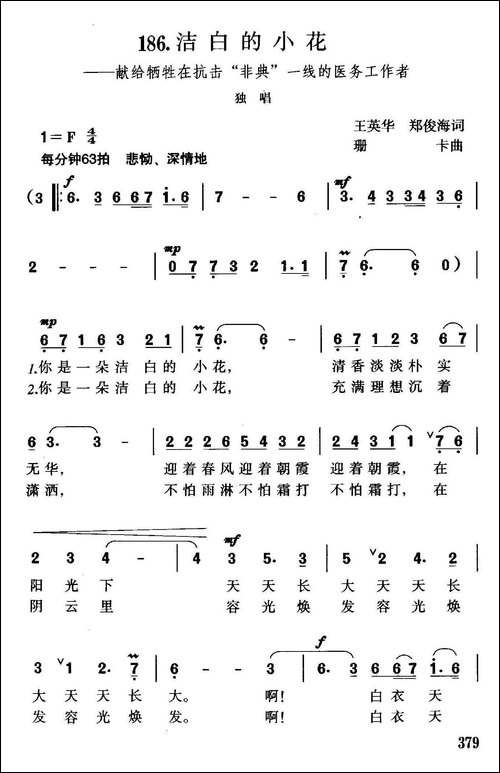 洁白的小花-献给牺牲在抗击"非典"一线的医务工作者