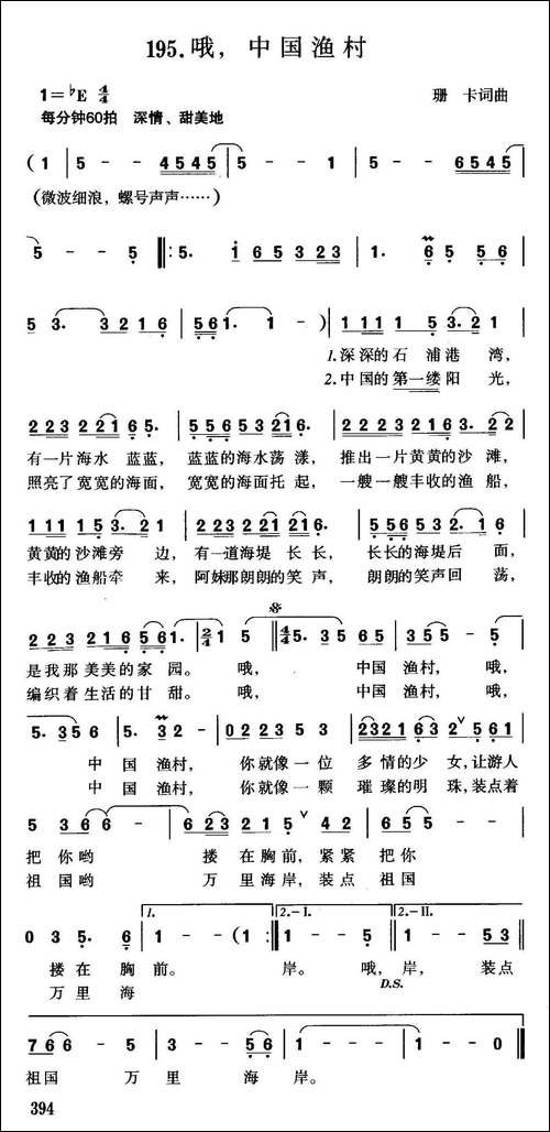 哦，中国渔村-珊卡-词曲