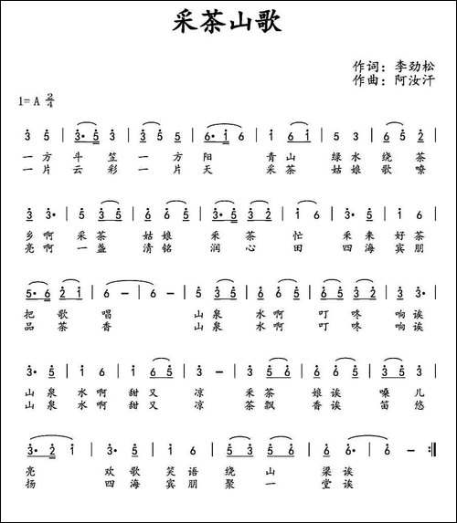 采茶山歌-李劲松词-阿汝汗曲