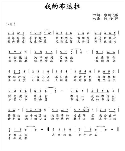 我的布达拉-冰川飞狐词-阿汝汗曲