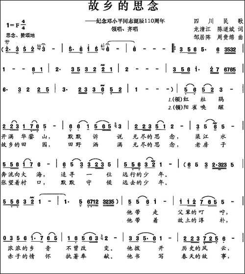 故乡的思念-龙清江-陈道斌词-邹居阵-周贵绵曲