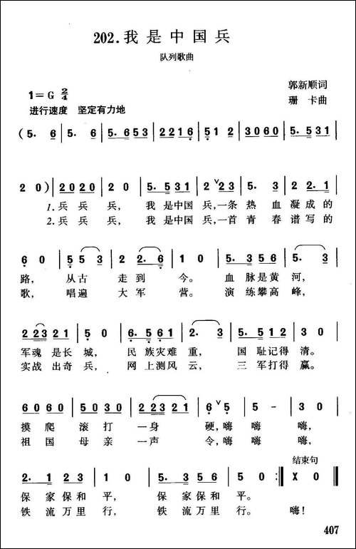 我是中国兵-郭新顺词-珊卡曲