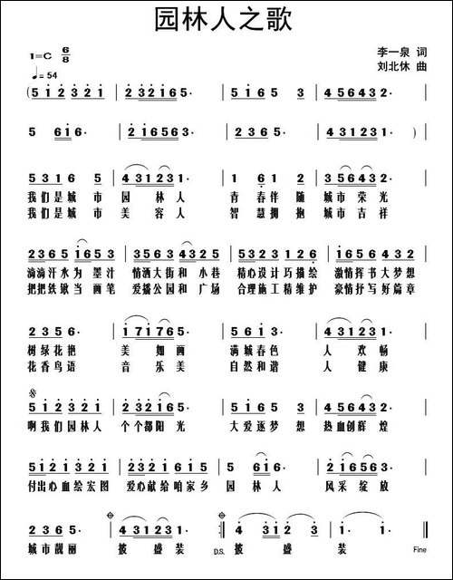 园林人之歌