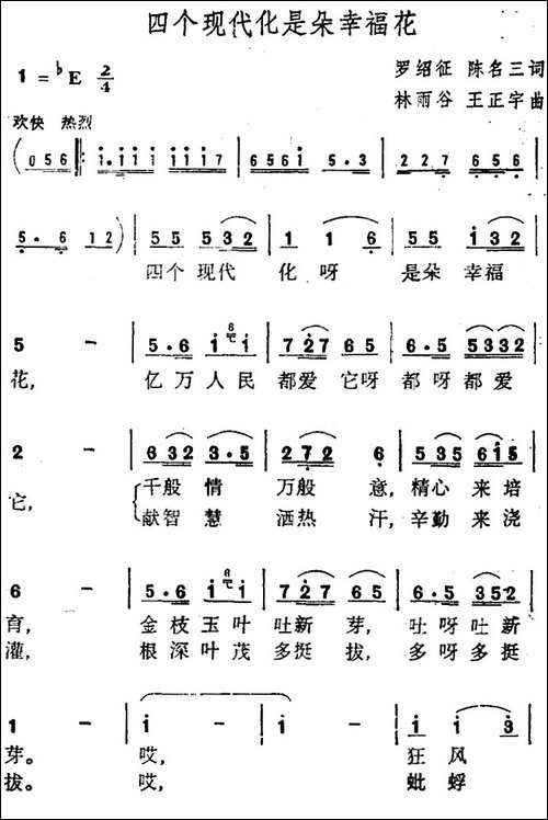 四个现代化是朵幸福花-