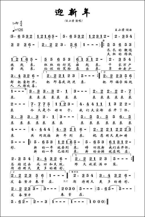 迎新年-王小荣词-王小荣曲