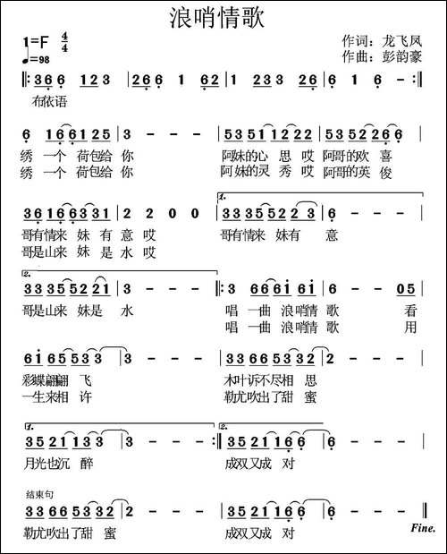 浪哨情歌